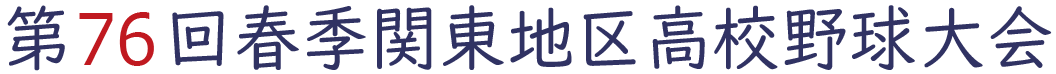 高校野球 春季関東大会 2024年