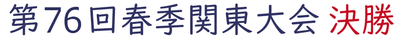 2024年 第76回春季関東地区高校野球大会