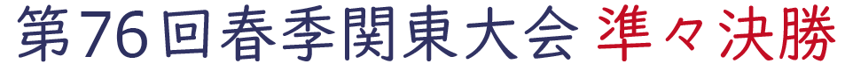 2024年 第76回春季関東地区高校野球大会