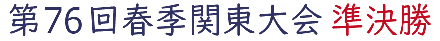 2024年 第76回春季関東地区高校野球大会