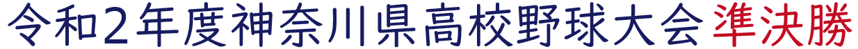 令和2年度神奈川県高校野球大会