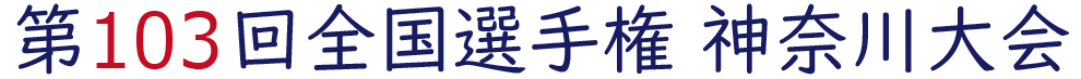 2021年夏 第103回全国高校野球選手権神奈川大会