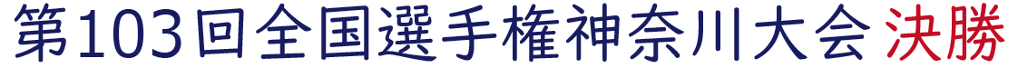 2021年夏の神奈川大会