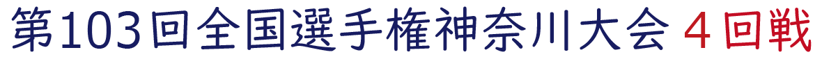 2021年夏の神奈川大会