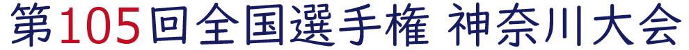 2023年夏 神奈川県大会