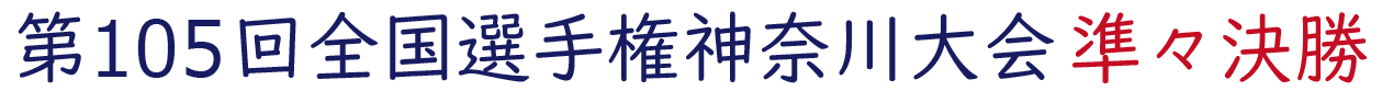 2023年夏 神奈川県大会