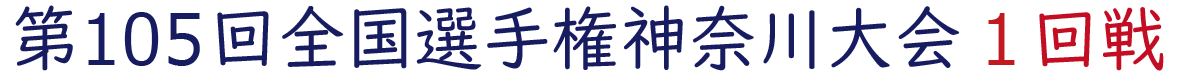 2023年夏 神奈川県大会