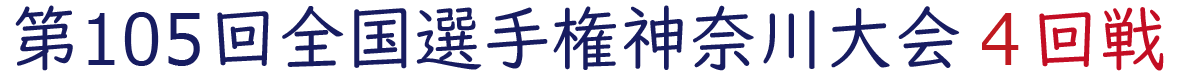 2023年夏 神奈川県大会