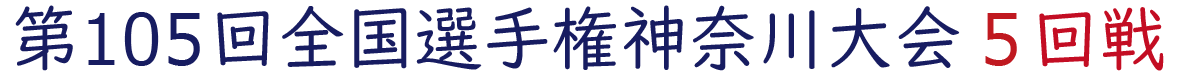 2023年夏 神奈川県大会