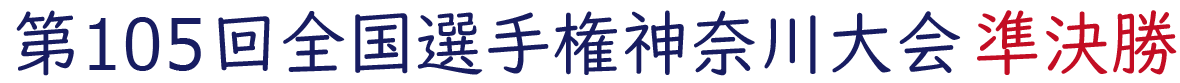 2023年夏 神奈川県大会