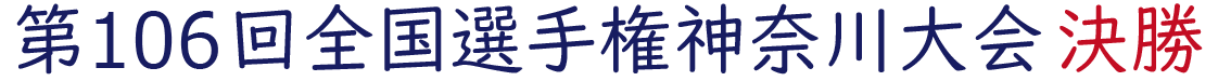 2024年夏の神奈川大会 決勝