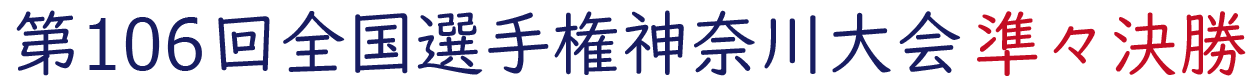 2024年夏 神奈川県大会 準々決勝