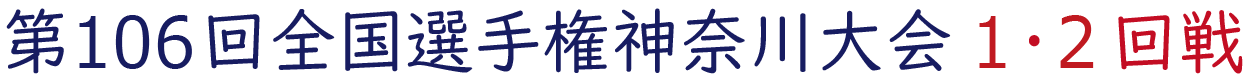 2024年夏 神奈川県大会