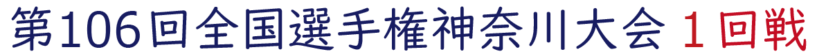 2024年夏 神奈川県大会