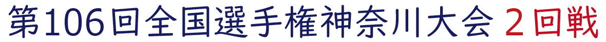 2024年夏 神奈川県大会