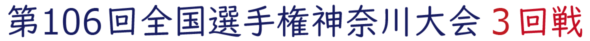 2024年夏 神奈川県大会 3回戦