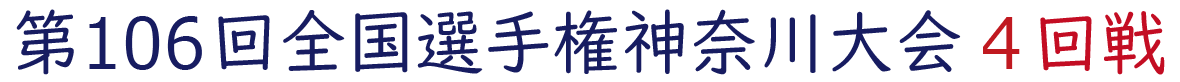 2024年夏 神奈川県大会 4回戦