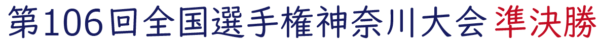 2024年夏 神奈川県大会 準決勝