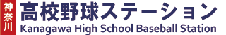 神奈川高校野球ステーション