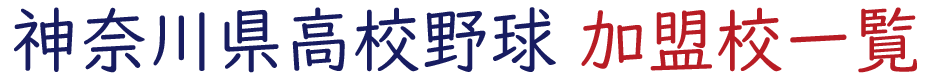 神奈川県高校野球 加盟校一覧