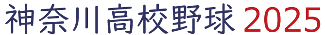 神奈川高校野球 2025年